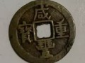 咸豐重寶當(dāng)五的價(jià)格，圖片，收藏價(jià)值