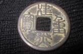 建炎重寶篆書折三的價(jià)格如何 建炎重寶篆書折三圖片