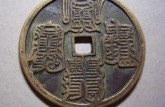 圣宋通寶的收藏價值及賞析