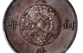 大清銅幣市場價(jià)  大清銅幣值不值得收藏