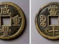 咸豐重寶當(dāng)十到底值不值錢  咸豐重寶當(dāng)十收藏價(jià)值如何