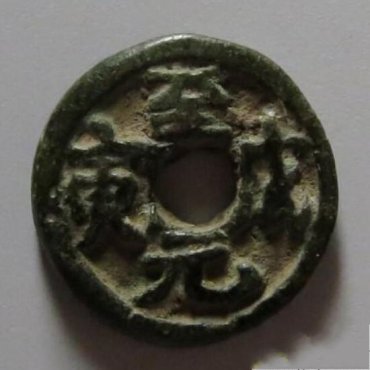 元代供养钱至元戊寅图片及价格 元代供养钱至元戊寅图片及价格
