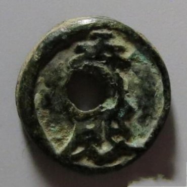 元代供养钱至元戊寅图片及价格 元代供养钱至元戊寅图片及价格