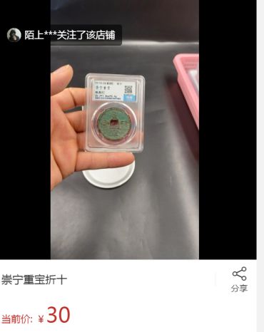 崇宁重宝一级珍品图片 崇宁重宝有多少版别