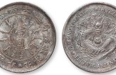 北洋造34年光緒元寶庫(kù)平七錢二分價(jià)格表