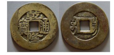 乾隆通宝图片及价格