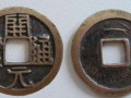 開元通寶背上月價格圖片，收藏價值
