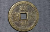 咸豐重寶價格表  咸豐重寶的收藏價值