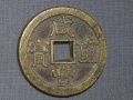 咸豐重寶價(jià)格表  咸豐重寶的收藏價(jià)值