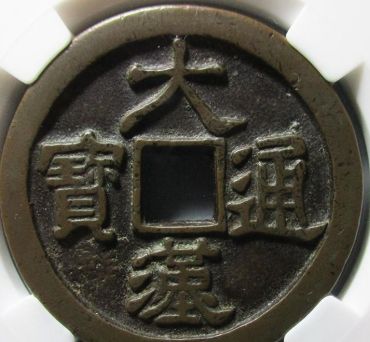 大汉通宝背佛像花钱的价格表 大汉通宝背佛像花钱的价格表