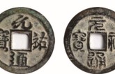 元祐通寶價格表