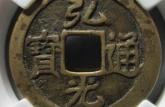 弘光通寶背貳圖片及價格