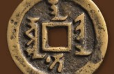 天聰通寶值多少錢 天聰通寶的收藏價(jià)值