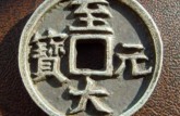 至大元寶的尺寸 至大元寶的價格