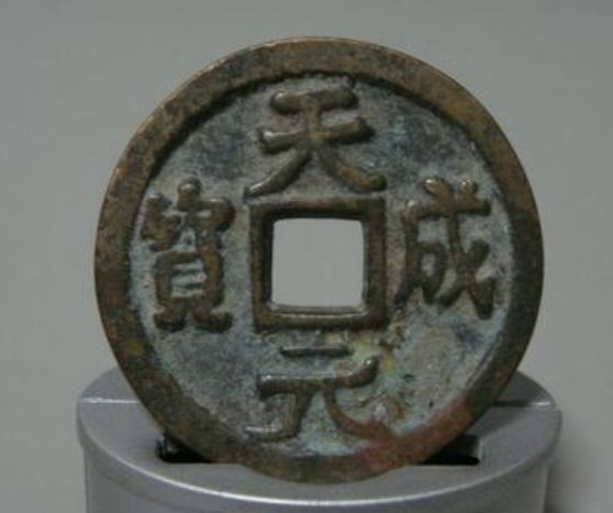天成元宝的拍卖价格 天成元宝的的图片和价格一览表