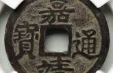 嘉靖通寶小平光背價格