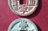 崇宁重宝2015拍卖价 崇宁重宝价格大全