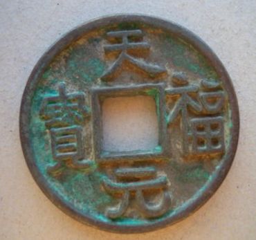 天成元宝的价格，字体，收藏价值