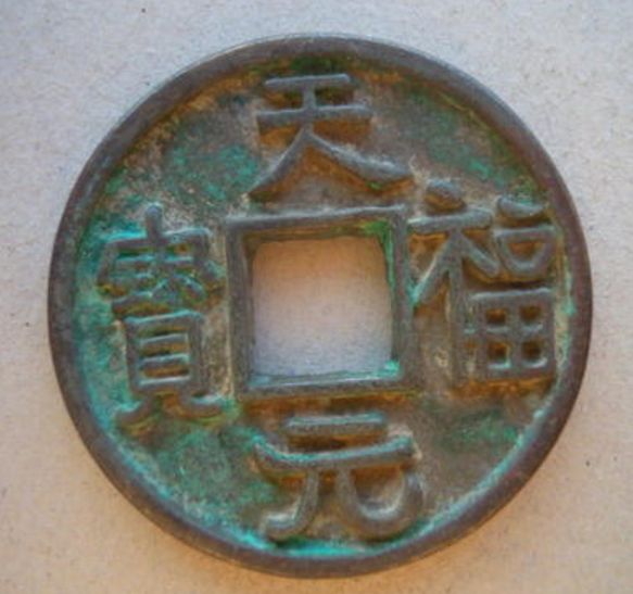 天成元宝的价格，字体，收藏价值