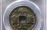 崇寧重寶價(jià)格是多少
