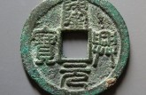 隆興元寶折二價(jià)格是多少 隆興元寶折二圖片及價(jià)格