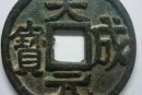 天成元宝的价格图片  天成元宝的发行背景
