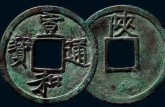 宣和通寶價(jià)格一覽表