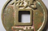端平元宝背面有定伍下北的古钱币 端平元宝图片