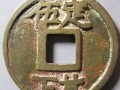端平元宝背面有定伍下北的古钱币 端平元宝图片