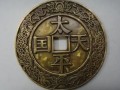太平天國(guó)背圣寶存世量如何 具體價(jià)格是多少