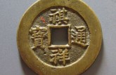 祺祥通寶真品圖片 祺祥通寶的價格