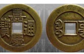 古幣嘉慶通寶值多少錢