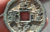 乾道通寶多少錢(qián)一枚 乾道通寶市場(chǎng)價(jià)格