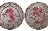 光绪元宝北洋造的价格，图片，收藏价值
