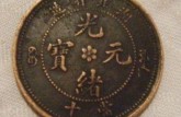 光绪元宝最新价格  光绪元宝的图片价格