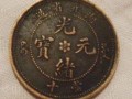 光緒元寶最新價格  光緒元寶的圖片價格