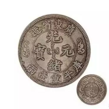 光绪元宝怎样鉴别真假   光绪元宝的价格