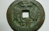 平靖勝寶圖片 平靖勝寶收藏價(jià)值如何