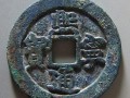 什么样的熙宁重宝值钱