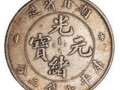 光緒元寶怎樣鑒別真假   光緒元寶的價格