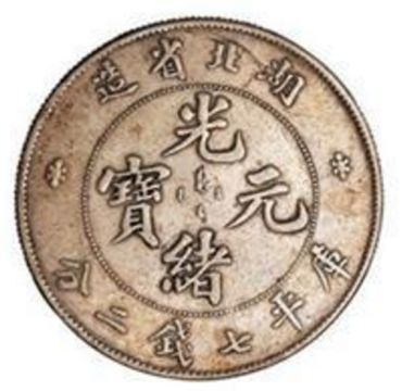 光绪元宝怎样鉴别真假   光绪元宝的价格