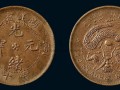 光緒元寶湖北省造當(dāng)十  光緒元寶的價格和圖片