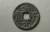 端平元寶的價(jià)格 端平元寶的圖片及價(jià)格