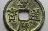萬歷通寶小平光背價格
