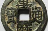 萬歷通寶多少錢