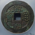 興朝通寶背一分48市場價(jià)