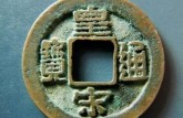 皇宋通寶一級 最新收藏價值的皇宋通寶
