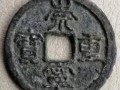 哪种崇宁重宝值钱 市场价值又是如何的