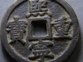 熙寧重寶如何鑒定真假 熙寧重寶的價(jià)格及圖片
