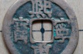 熙寧重寶32mm真書價(jià)格 未來有收藏價(jià)值嗎